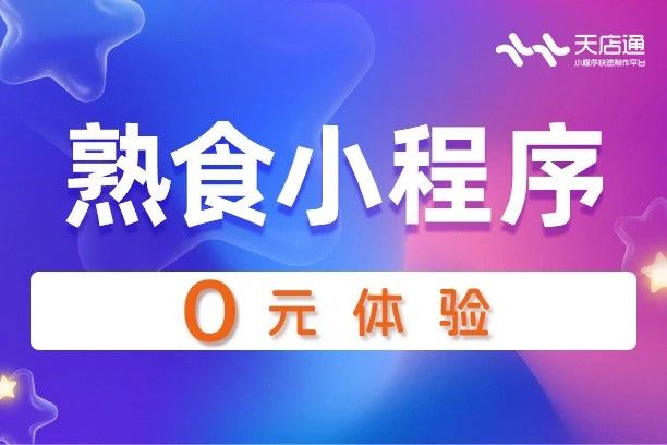 天店通·熟食小程序
