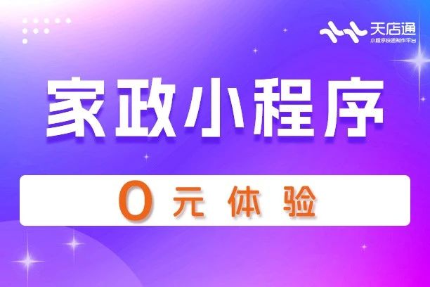 天店通·家政小程序