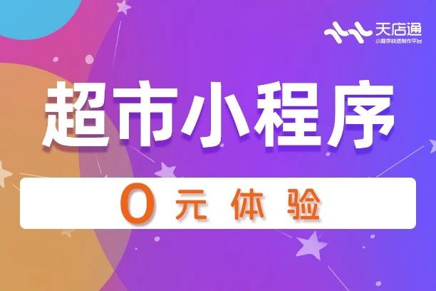 天店通·超市小程序