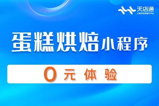 天店通-蛋糕烘焙小程序