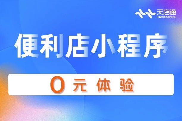天店通·便利店小程序