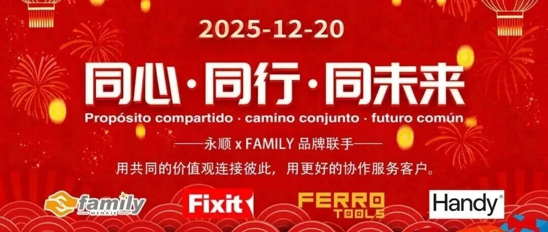 同心同行同未来-永顺Family集团四大品牌首次年终晚会隆重举行