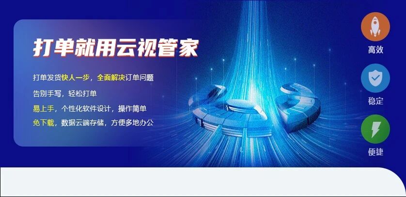 云视打单