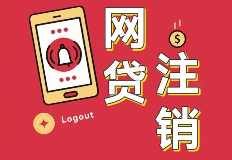 你用的网贷怎么关闭和注销方法汇总