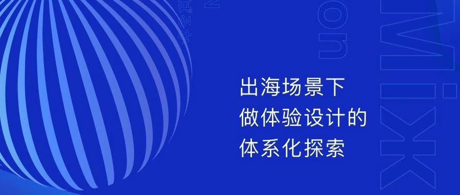 出海场景下做体验设计的体系化探索