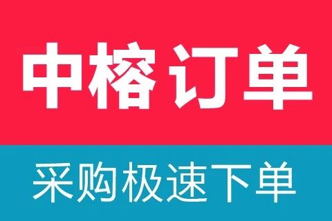 中榕极速拍单