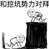 自己挖坑自己跳表情包_微信头像图片大全