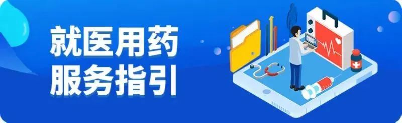 购药服务指引丨快查哪些定点医院近期采购了您所需的药品