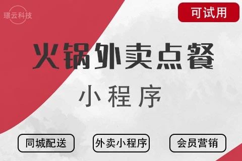 璟云·火锅外卖点餐小程序