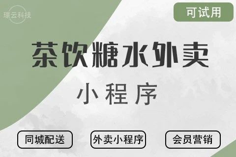 璟云·茶饮糖水外卖小程序