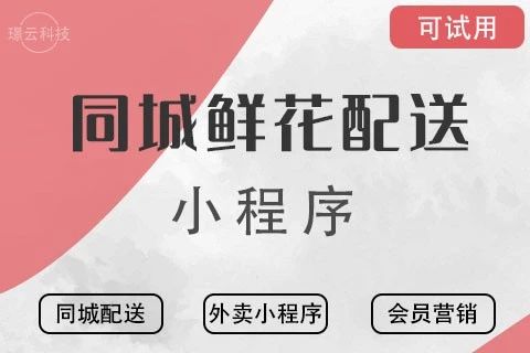 璟云·鲜花配送商城小程序