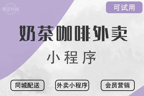 璟云·奶茶咖啡外卖小程序