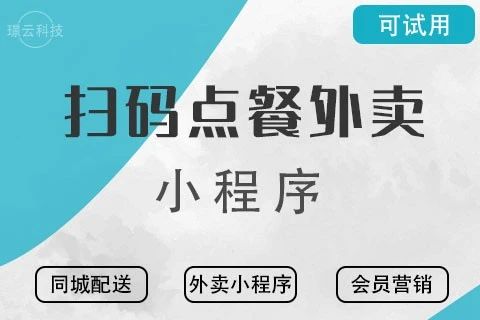 璟云·扫码点餐外卖小程序