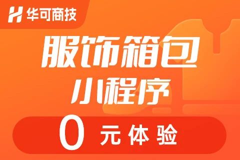 商技·服饰箱包小程序