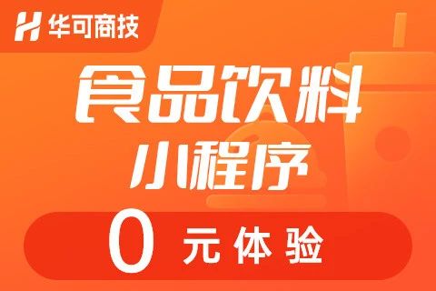 商技·食品饮料小程序