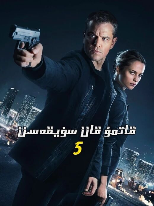 قاتمۇقات سۈيقەس 5