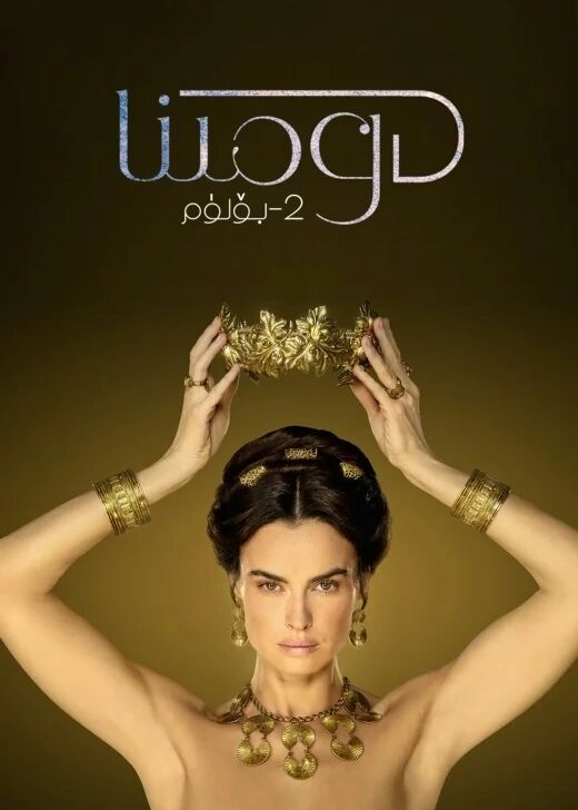 دومىنا 2-بۆلۈم