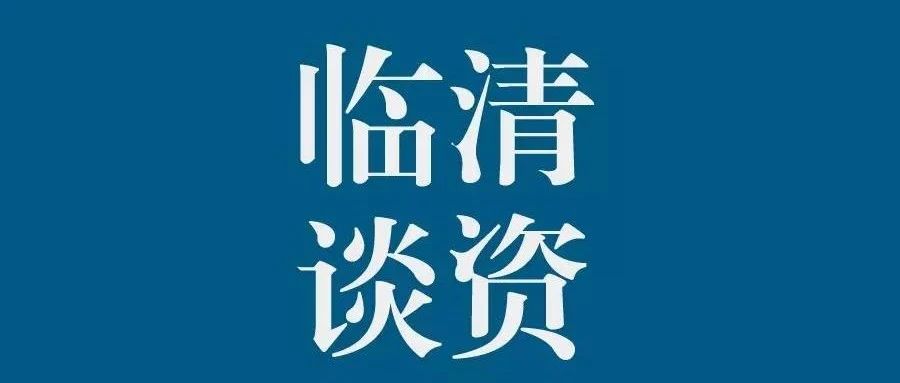 临清谈资(lqtanzi 公众号历史文章 第6页 微小领