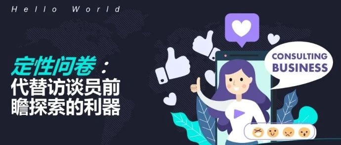 定性问卷：代替访谈员前瞻探索的利器