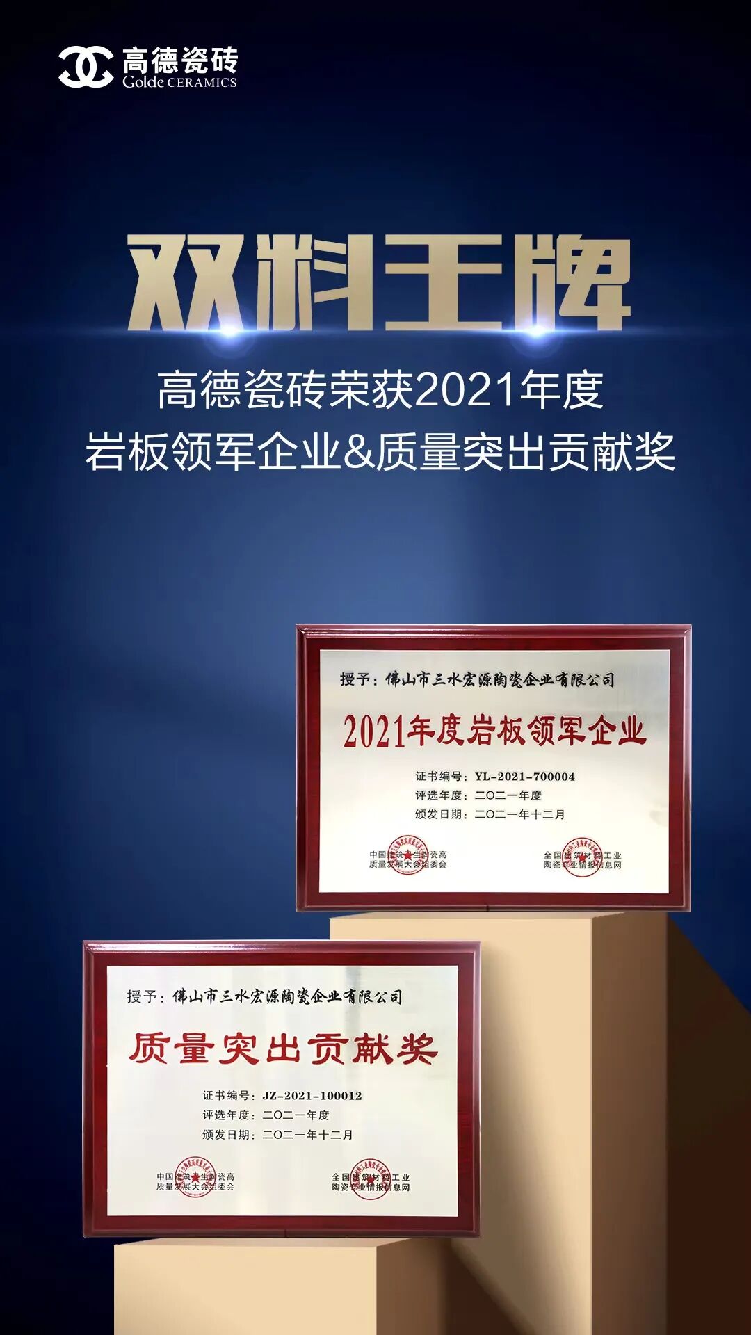 双料王牌：高德瓷砖荣获“岩板领军企业”、“质量突出贡献奖”_1