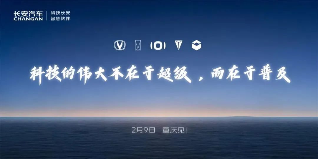 Changan Automobile to unveil 'Beidou Tianshu 2.0' intelligent strategy on Feb. 9