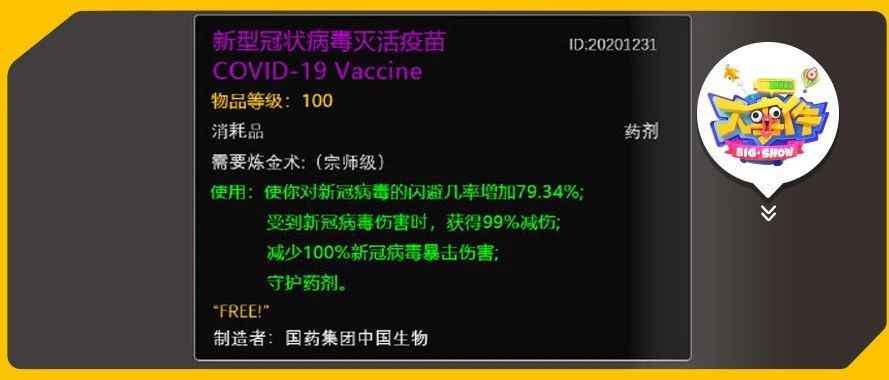 “+80%闪避，+99%格挡，+100%暴击免疫”这就是国产疫苗吗！