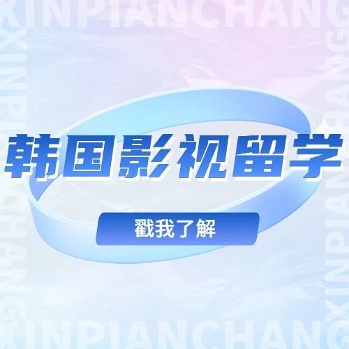 【韩国影视留学】和国民级明星做校友是什么体验?到这留学太可了吧!