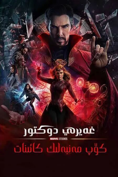 غەيرى دوكتۇر 2