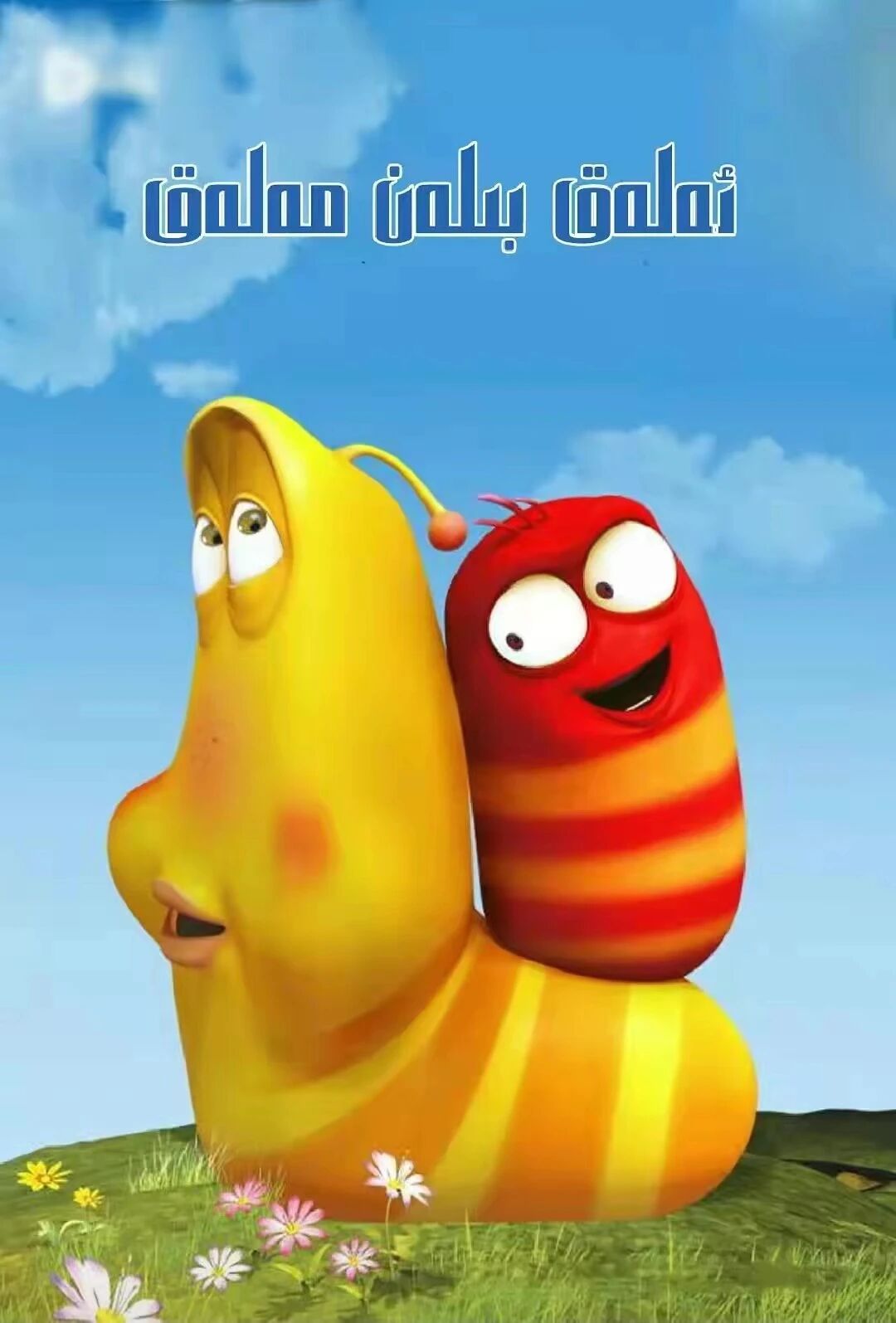 ئەلەق بىلەن مەلەق	