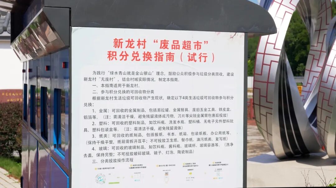 创新“智能垃圾分类+积分激励”模式，提升公众环保意识，助力新龙村“无废村”建设1.jpg