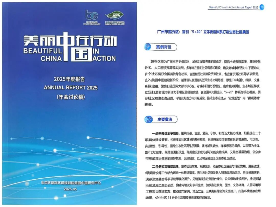 广州市越秀区首创“5+20”立体要素体系打造生态社区典范入选《美丽中国在行动2025》报告典型实践案例.png