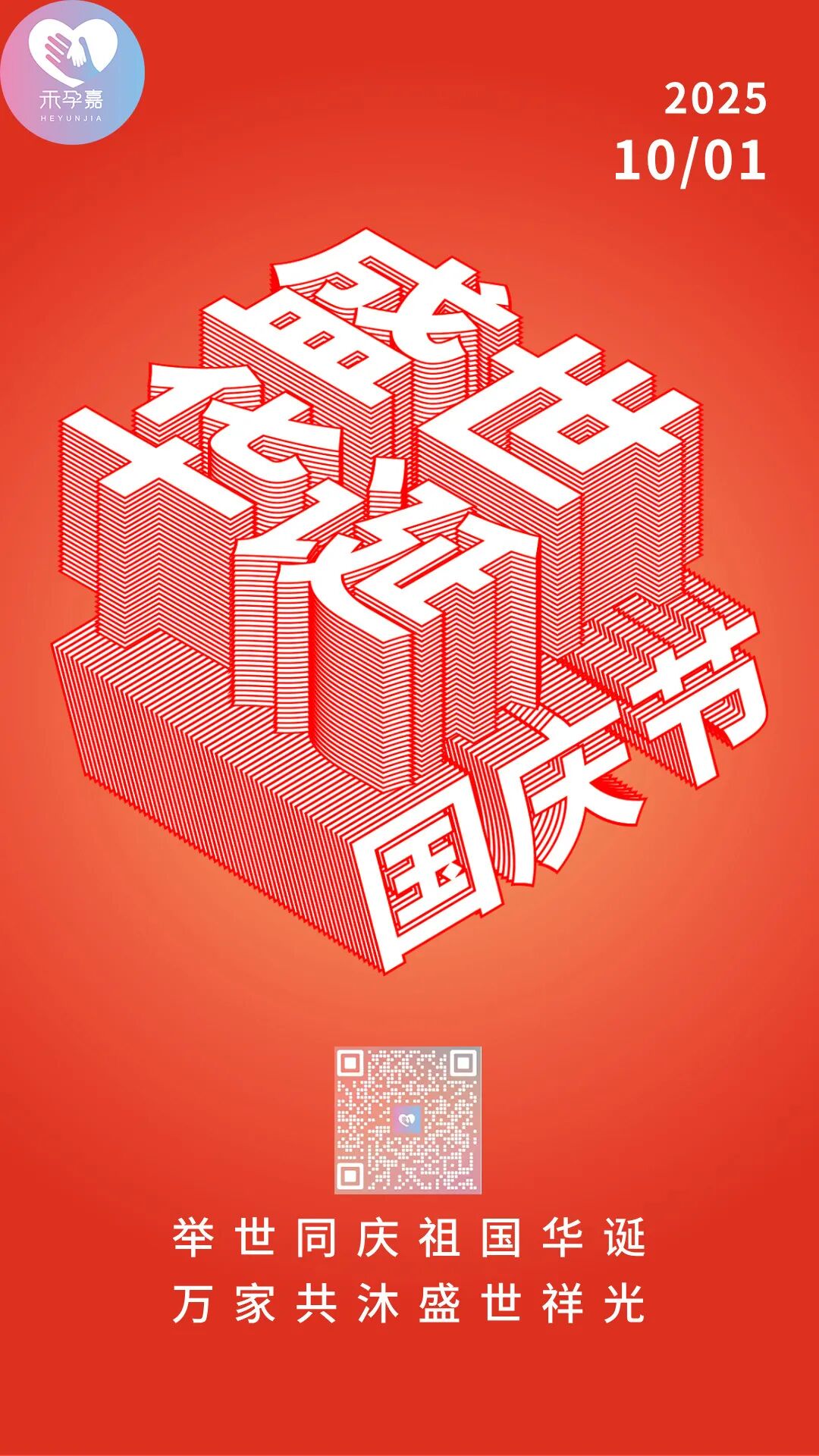 举国欢腾迎国庆，共祝未来更光明