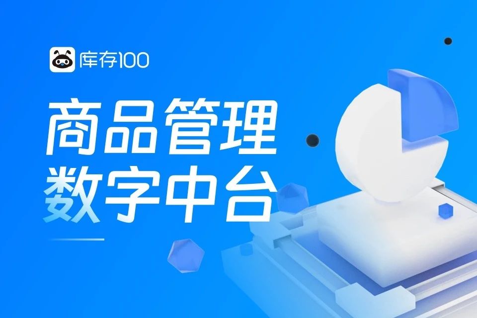 库存100商品中台PRE