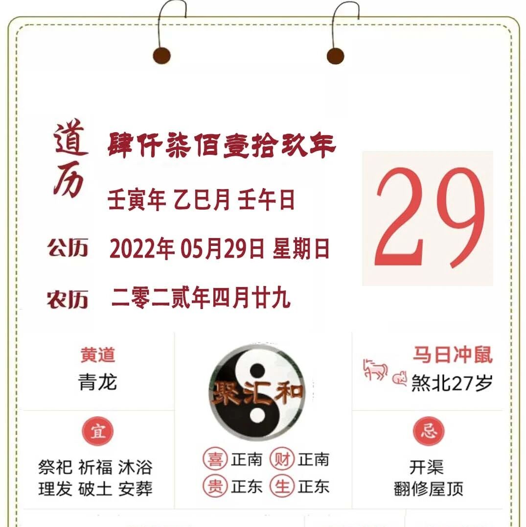 【道教黄历】2022年05月29日 壬寅年 乙巳月 壬午日