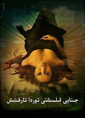 جىنايى قىلمىشنى توردا تارقىتىش海报