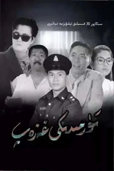 تۇرمىدىكى غەزەپ 