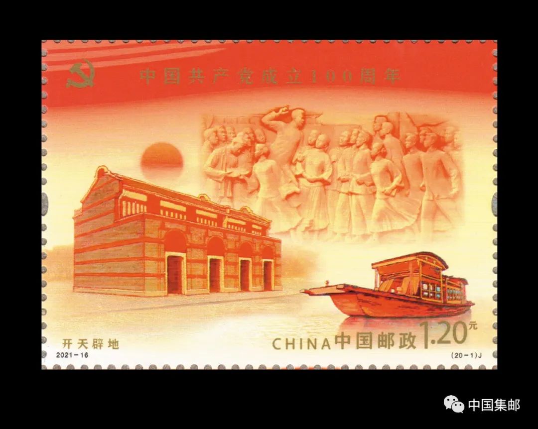 第1188期新邮赏析中国共产党成立100周年纪念邮票今天发行