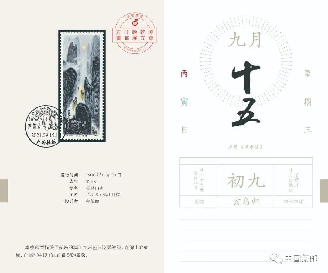 方寸天地集邮日历│带你回顾金秋九月的丰美山川