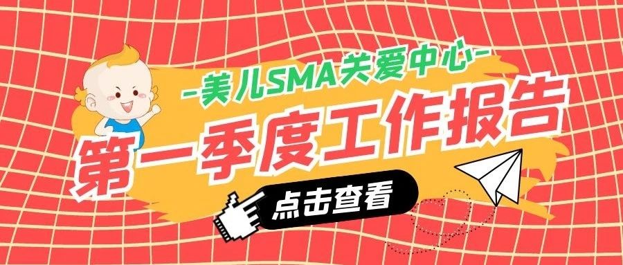 2022年第一季度美儿SMA关爱中心工作季报