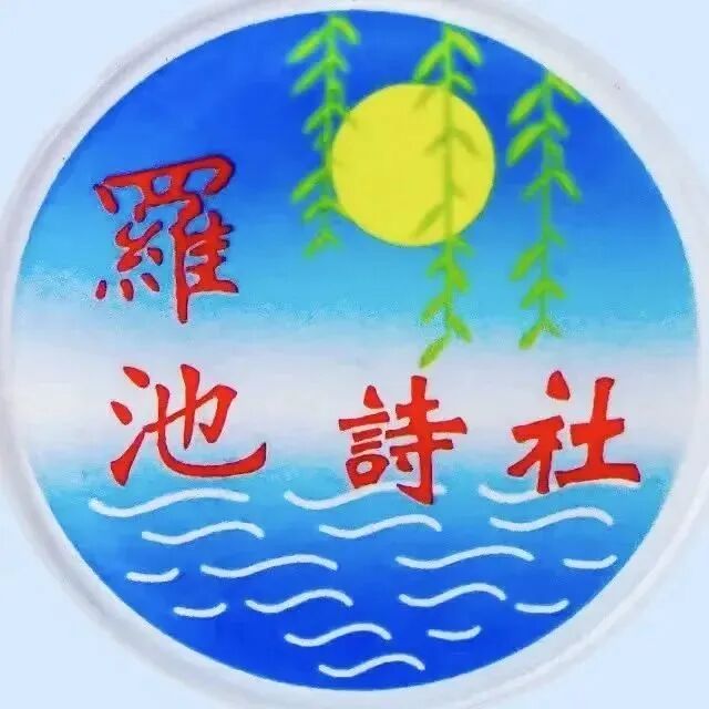 灵蛇曼舞行千里；喜鹊欢歌庆大年。[罗池诗苑]2025年第2期（总第78期）