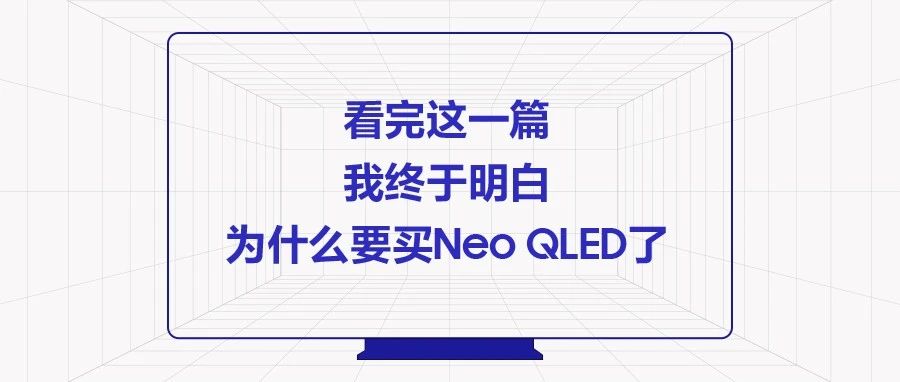 Neo QLED  | һƪΪʲôҪNeo QLED