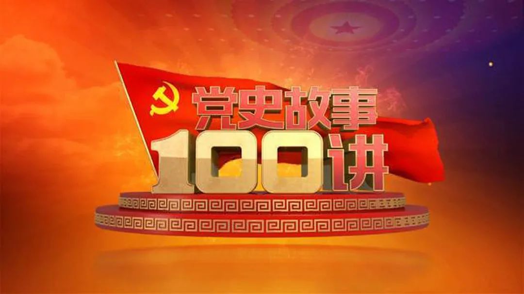 党史微课堂党史故事100讲第三十讲敌进我进敌后抗战