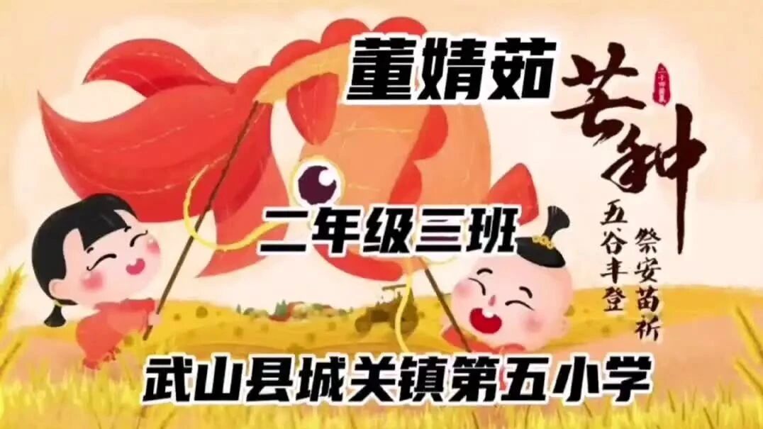 今日芒种，我们和五小学子一起读芒种古诗。⭐【 二 十 四 节 气 之 】——芒种-2