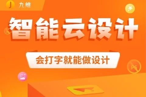 九维智能 云设计