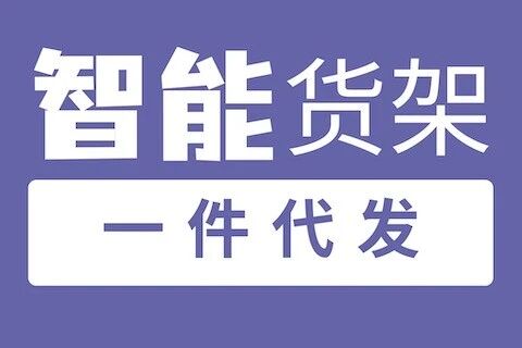 智能货架--一件代发