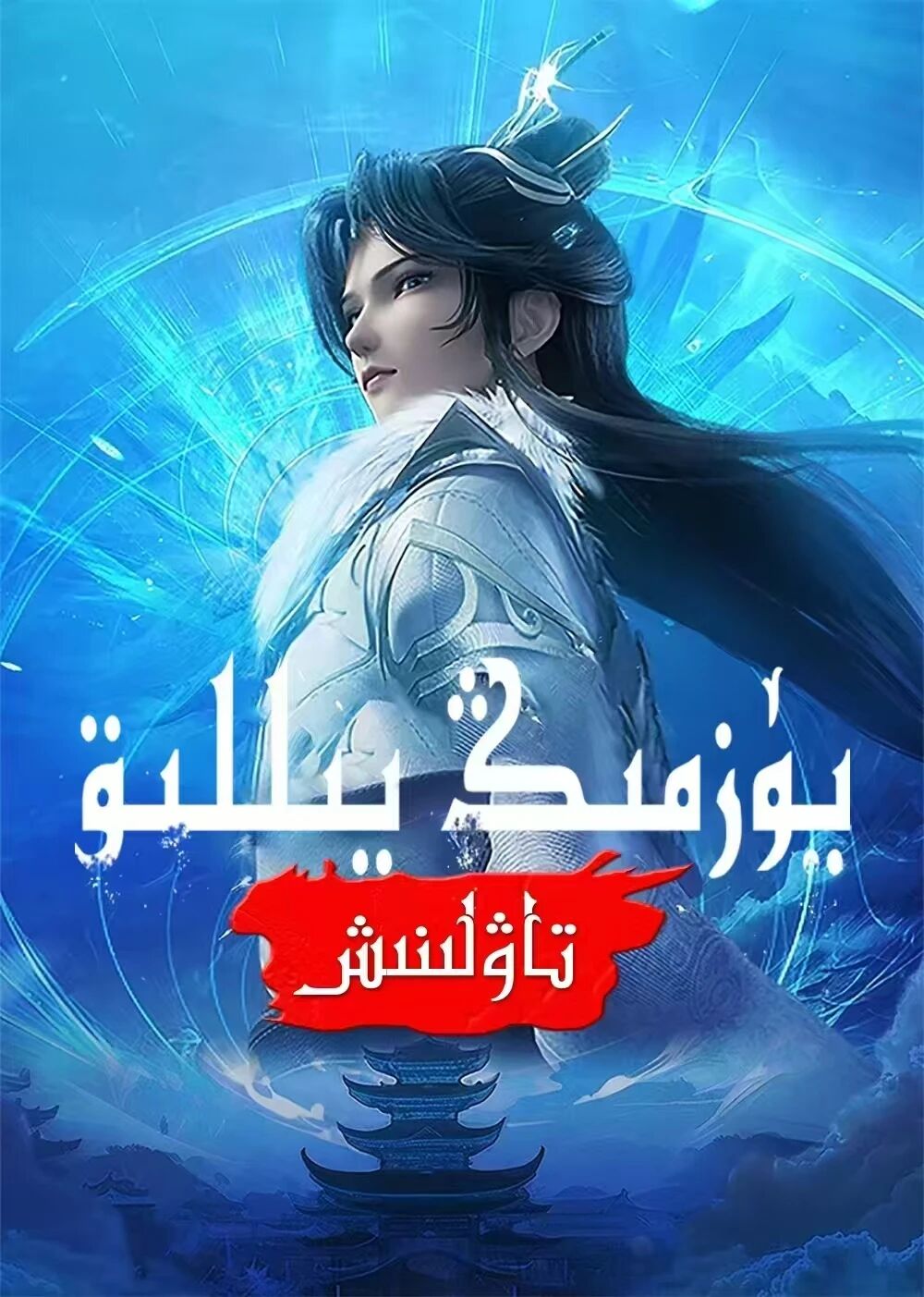 يۈزمىڭ يىللىق تاۋلىنىش