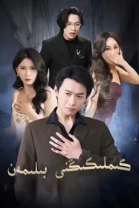 كىملىكىڭنى بىلىمەن ئەڭ يىڭى تور فىلىم