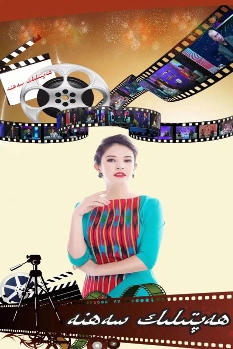 ھەپتىلىك سەھنە