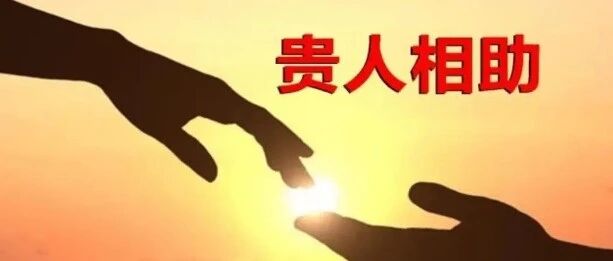 太极贵人——一个有玄学天赋的神煞