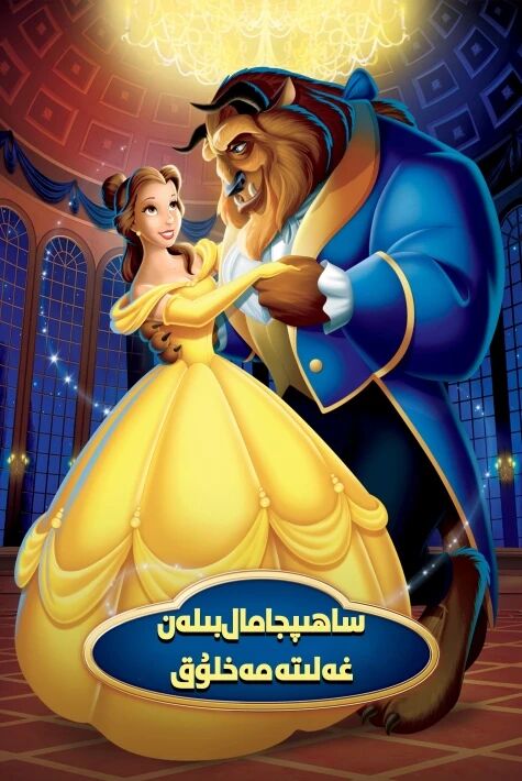 ساھىپجامال بىلەن غەلىتە مەخلۇق